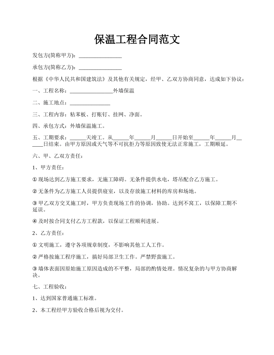 保温工程合同范文.docx_第1页