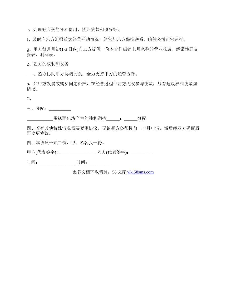 合作开店协议常用版.docx_第2页