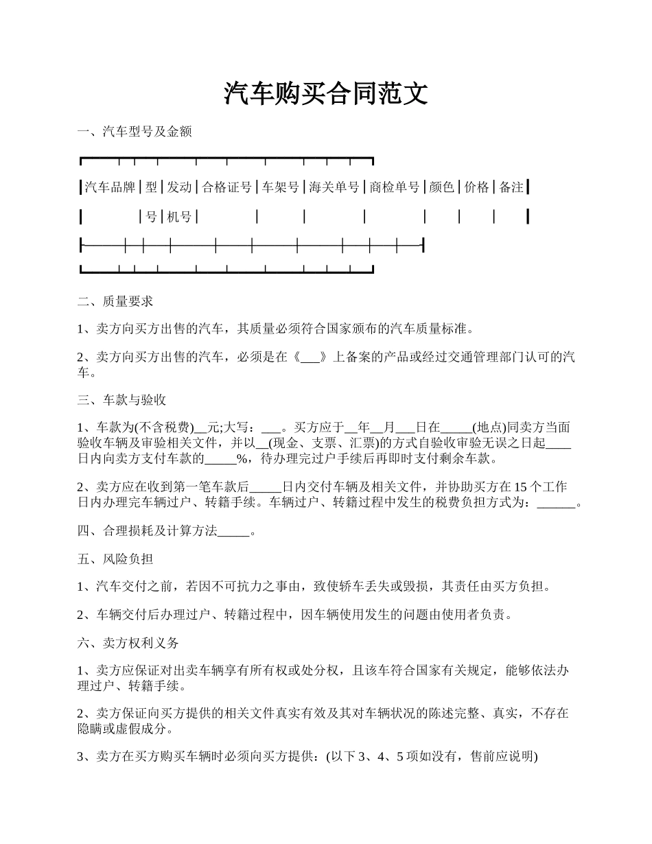 汽车购买合同范文.docx_第1页