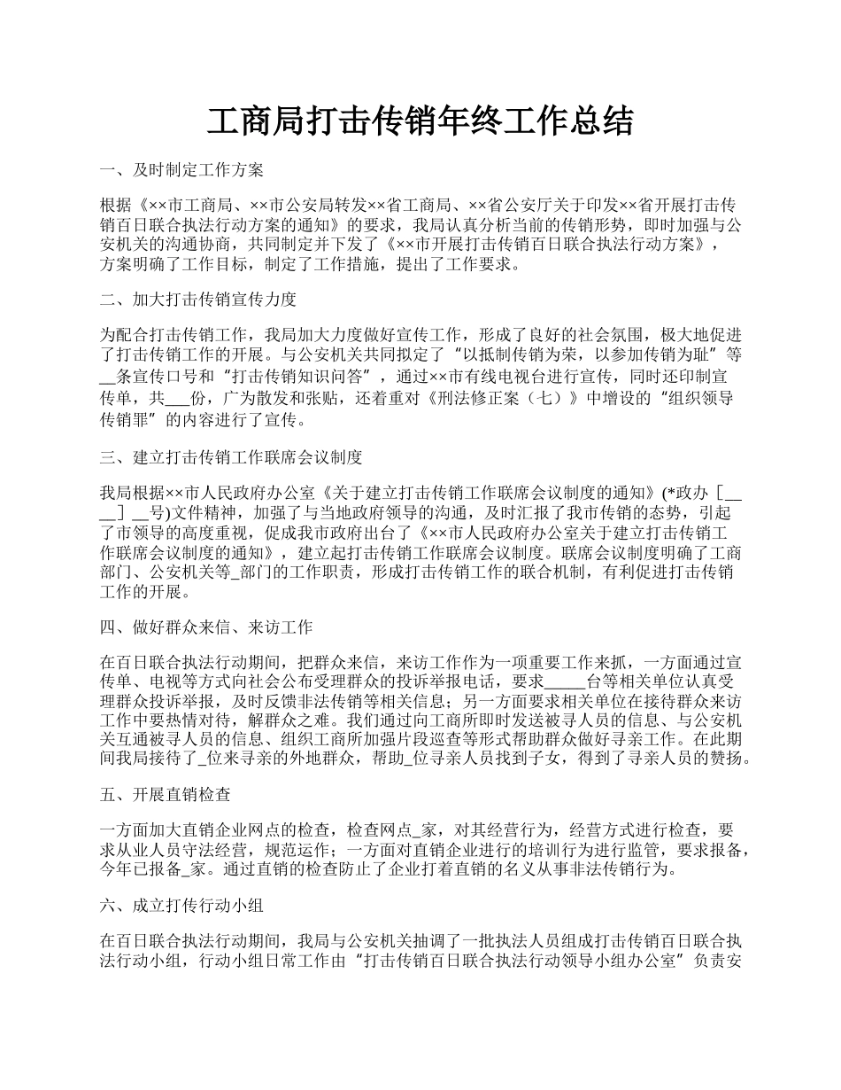 工商局打击传销年终工作总结.docx_第1页