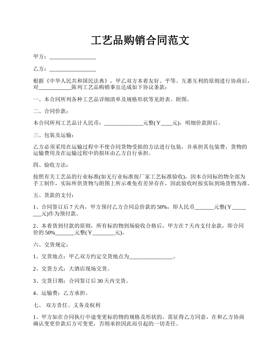 工艺品购销合同范文.docx_第1页