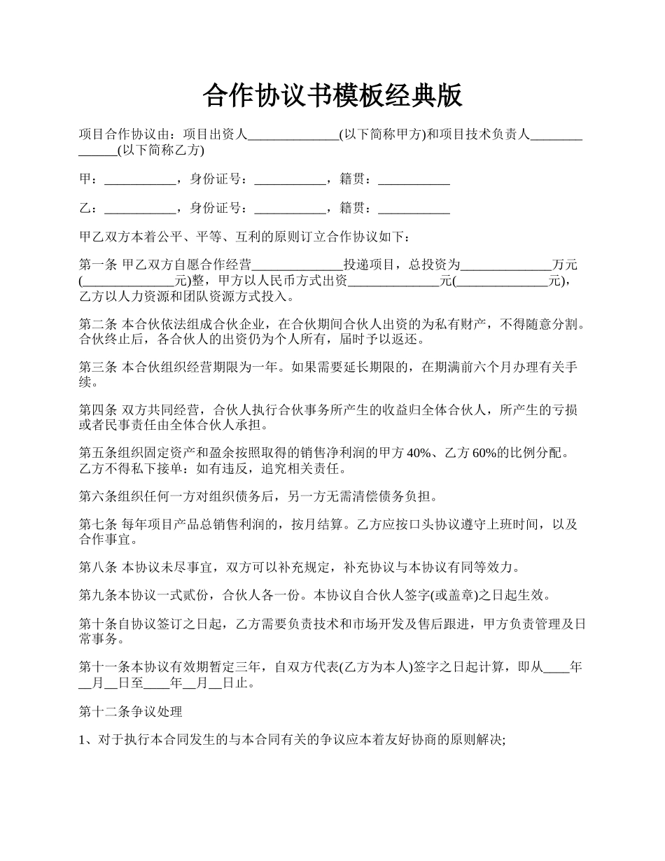 合作协议书模板经典版.docx_第1页