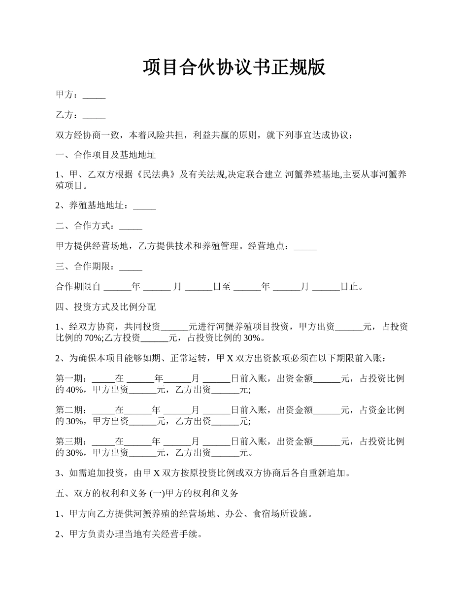 项目合伙协议书正规版.docx_第1页