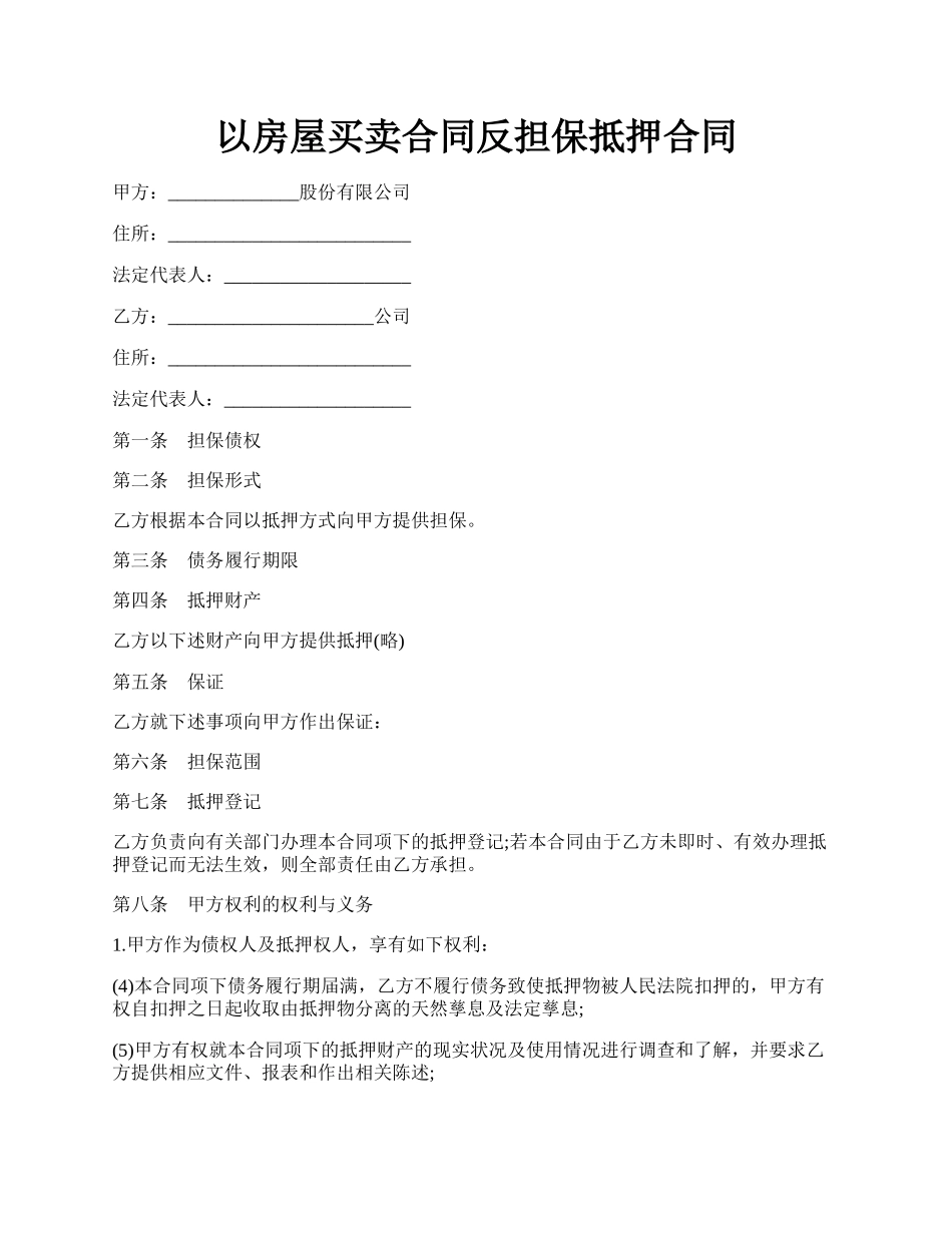 以房屋买卖合同反担保抵押合同.docx_第1页