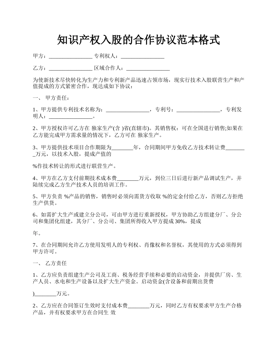 知识产权入股的合作协议范本格式.docx_第1页