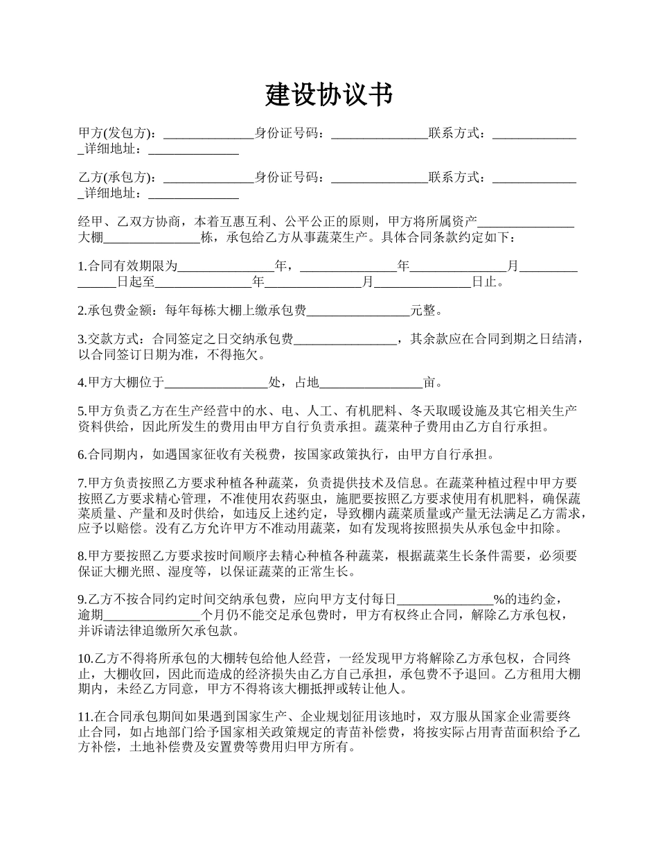 建设协议书.docx_第1页