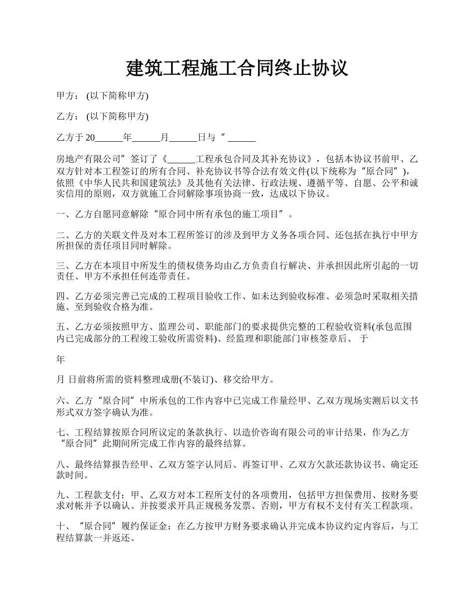 建筑工程施工合同终止协议.docx_第1页