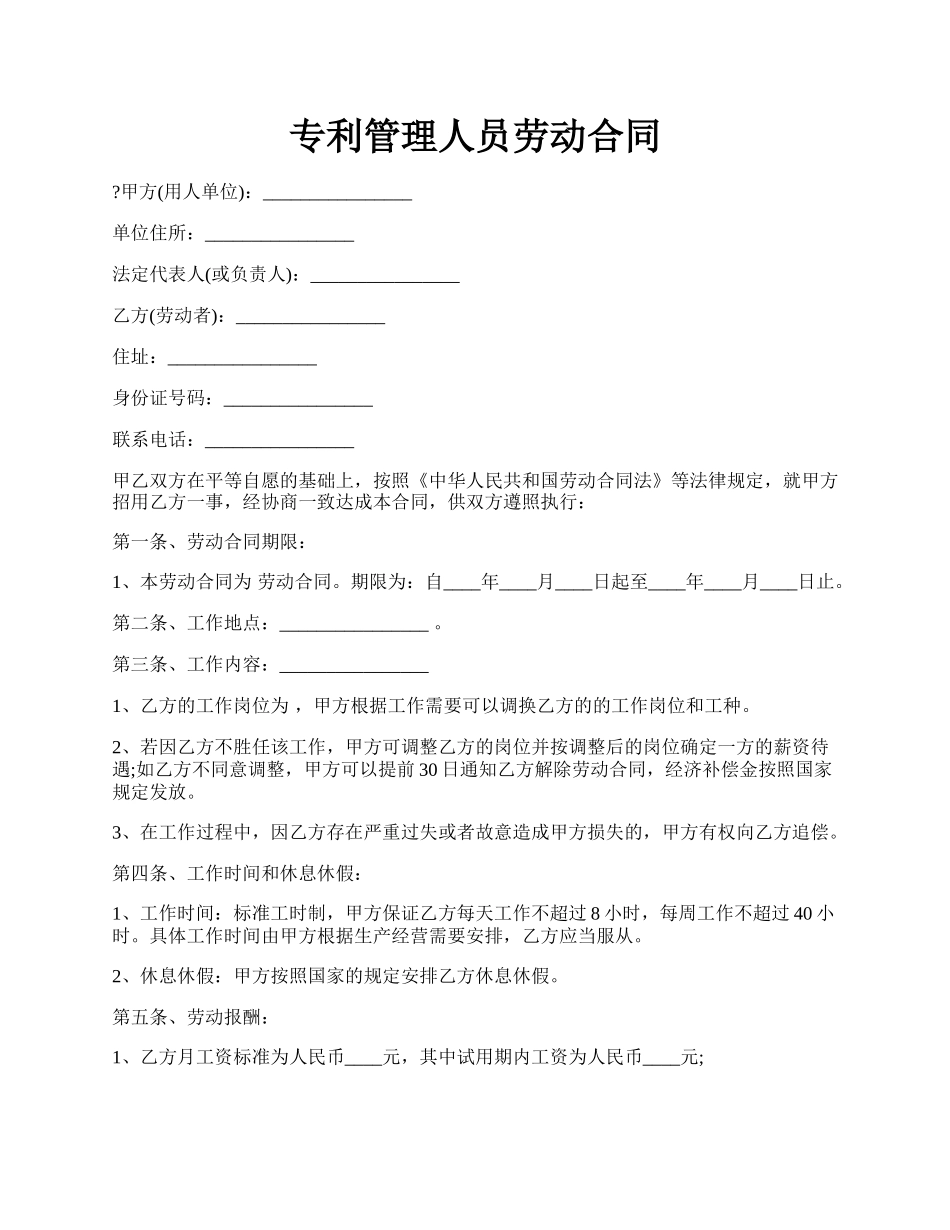 专利管理人员劳动合同.docx_第1页