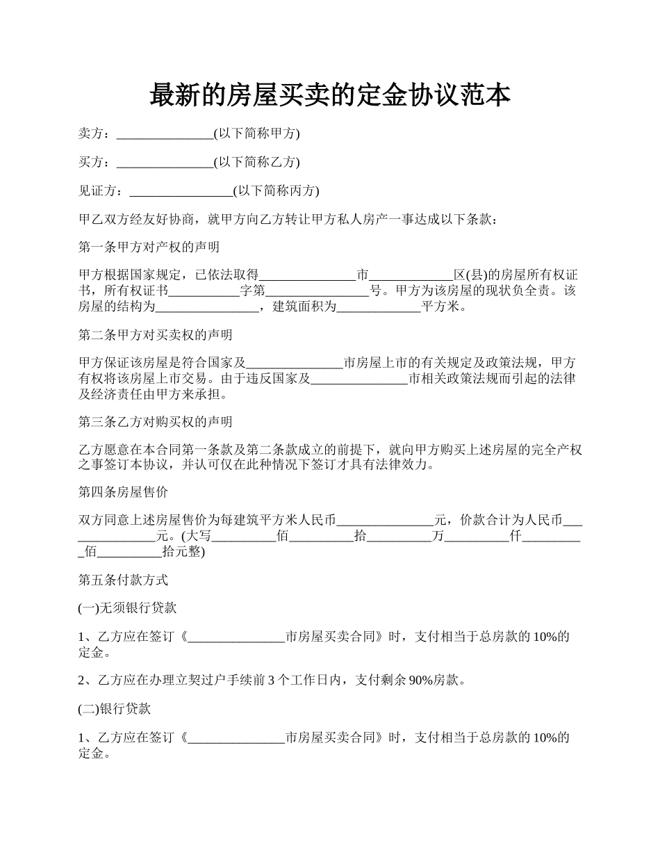 最新的房屋买卖的定金协议范本.docx_第1页