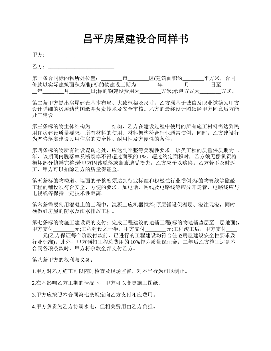 昌平房屋建设合同样书.docx_第1页