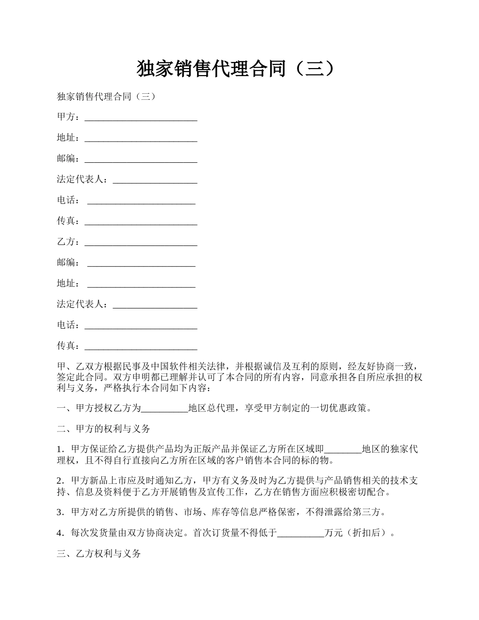 独家销售代理合同（三）.docx_第1页