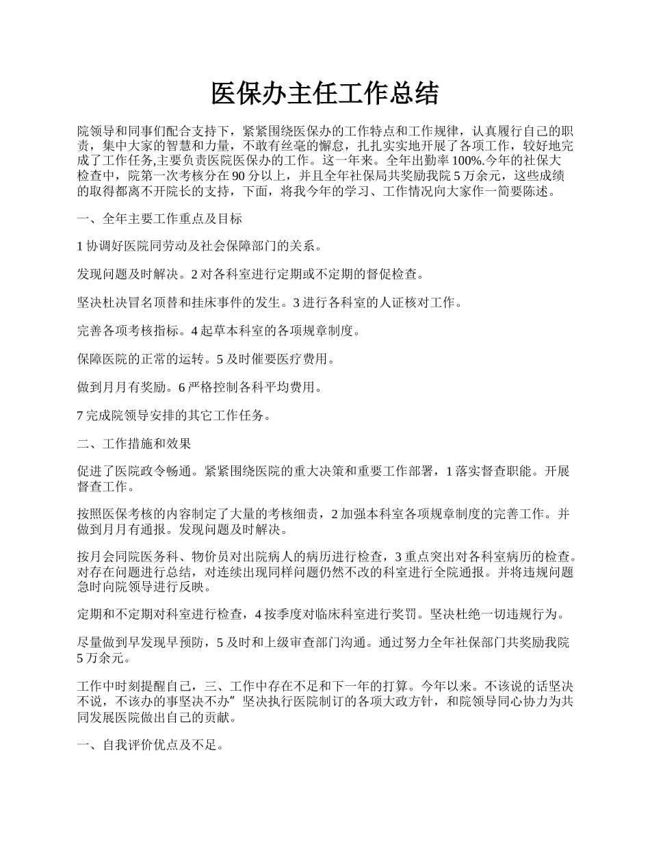 医保办主任工作总结.docx_第1页