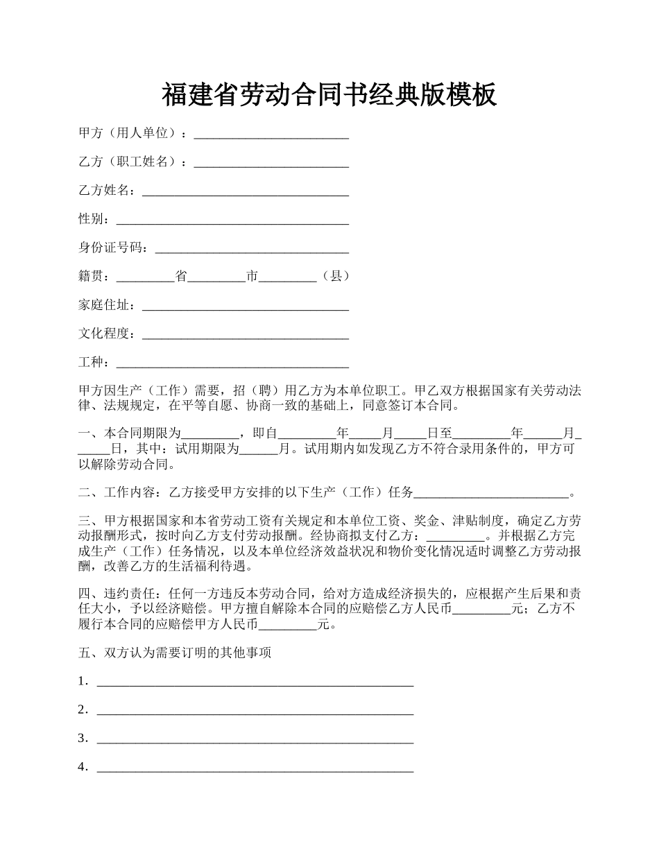 福建省劳动合同书经典版模板.docx_第1页