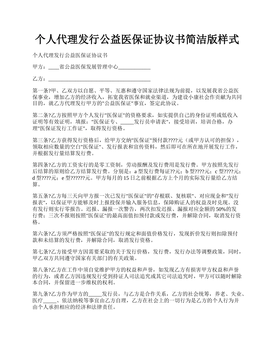 个人代理发行公益医保证协议书简洁版样式.docx_第1页