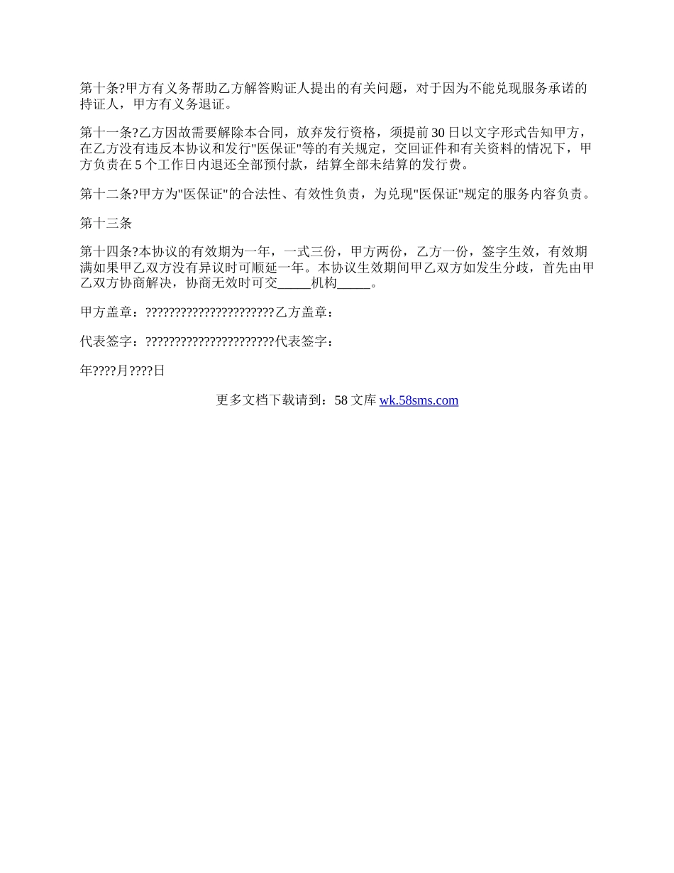 个人代理发行公益医保证协议书简洁版样式.docx_第2页