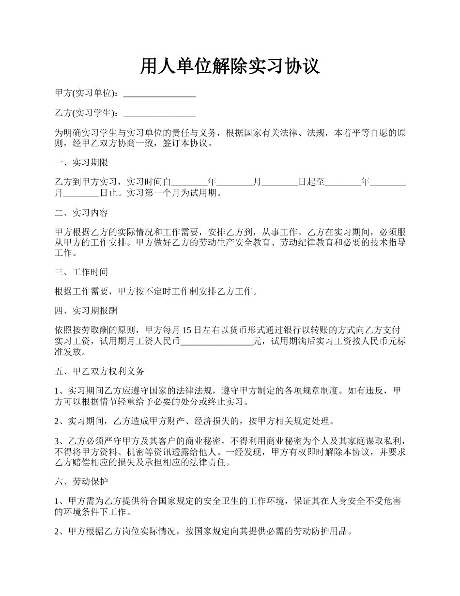 用人单位解除实习协议.docx_第1页