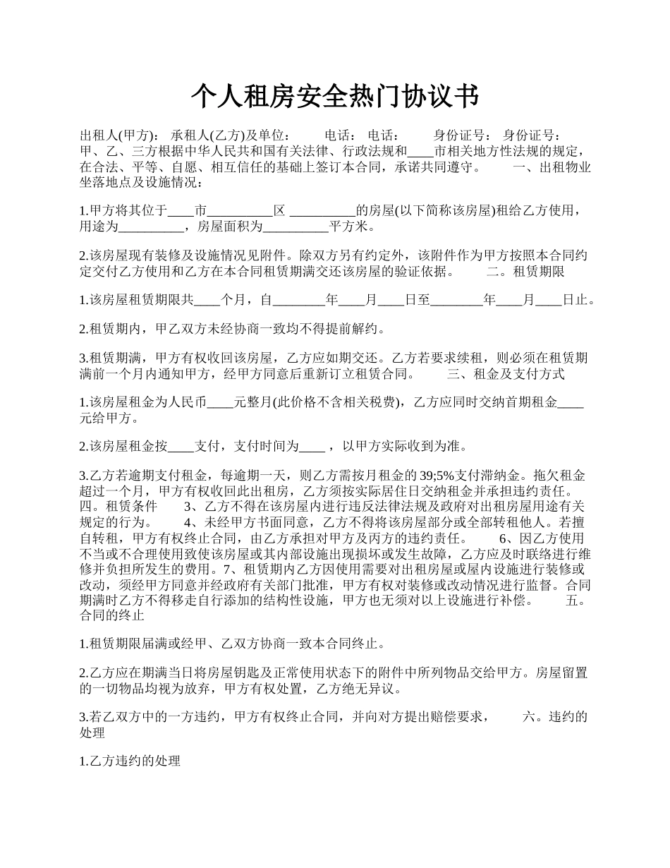 个人租房安全热门协议书.docx_第1页