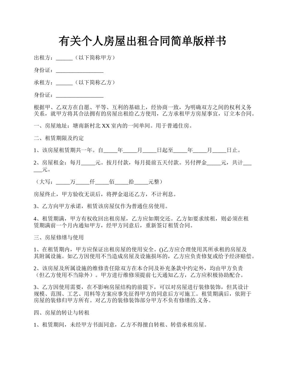 有关个人房屋出租合同简单版样书.docx_第1页