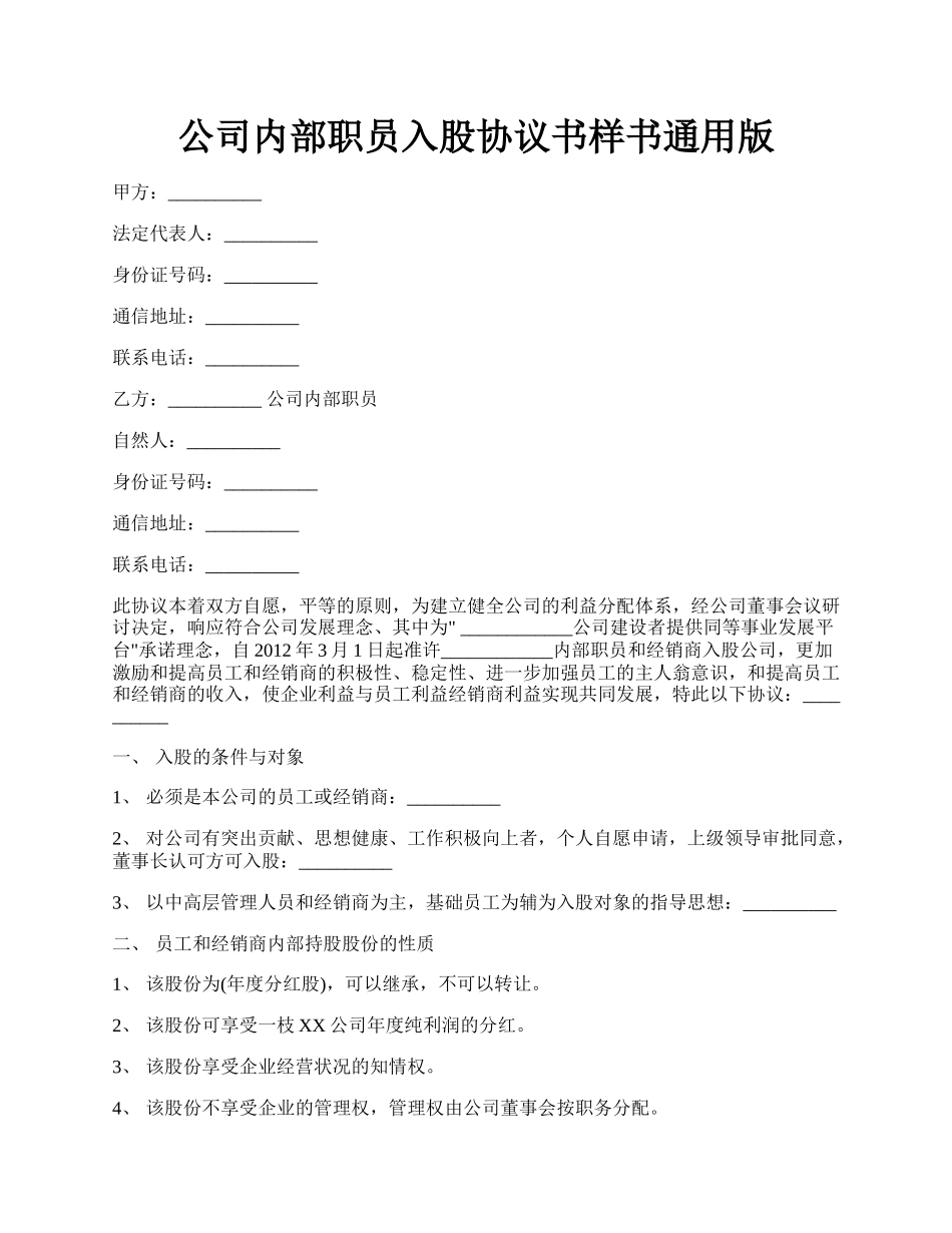 公司内部职员入股协议书样书通用版.docx_第1页