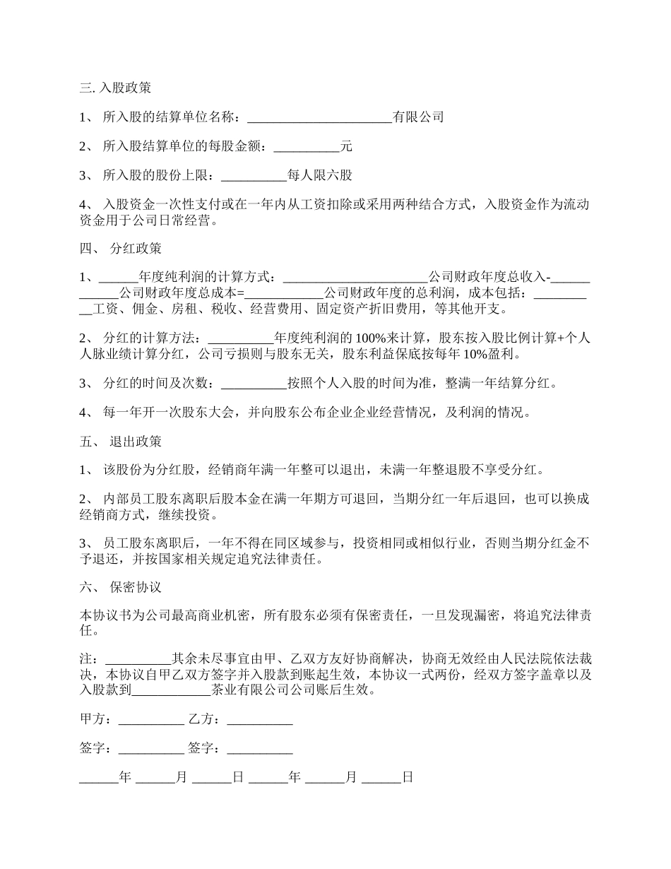 公司内部职员入股协议书样书通用版.docx_第2页