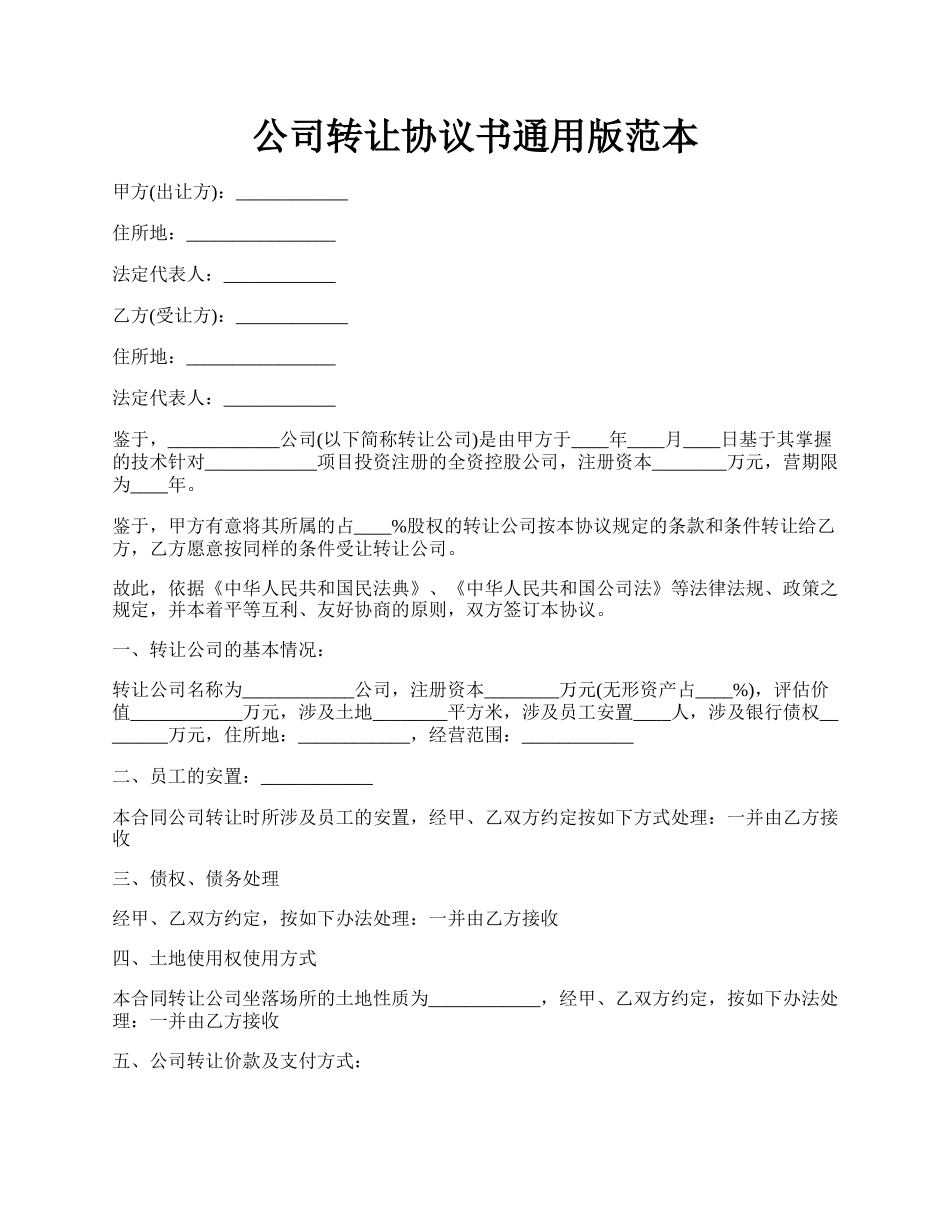 公司转让协议书通用版范本.docx_第1页