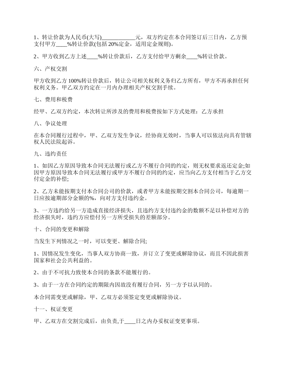 公司转让协议书通用版范本.docx_第2页