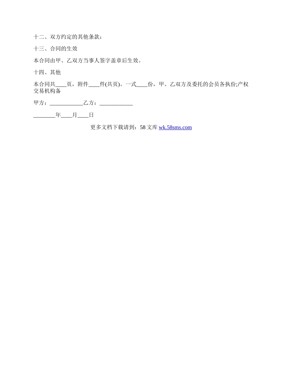 公司转让协议书通用版范本.docx_第3页