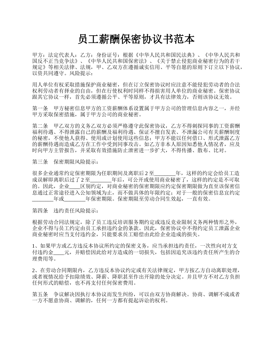 员工薪酬保密协议书范本.docx_第1页