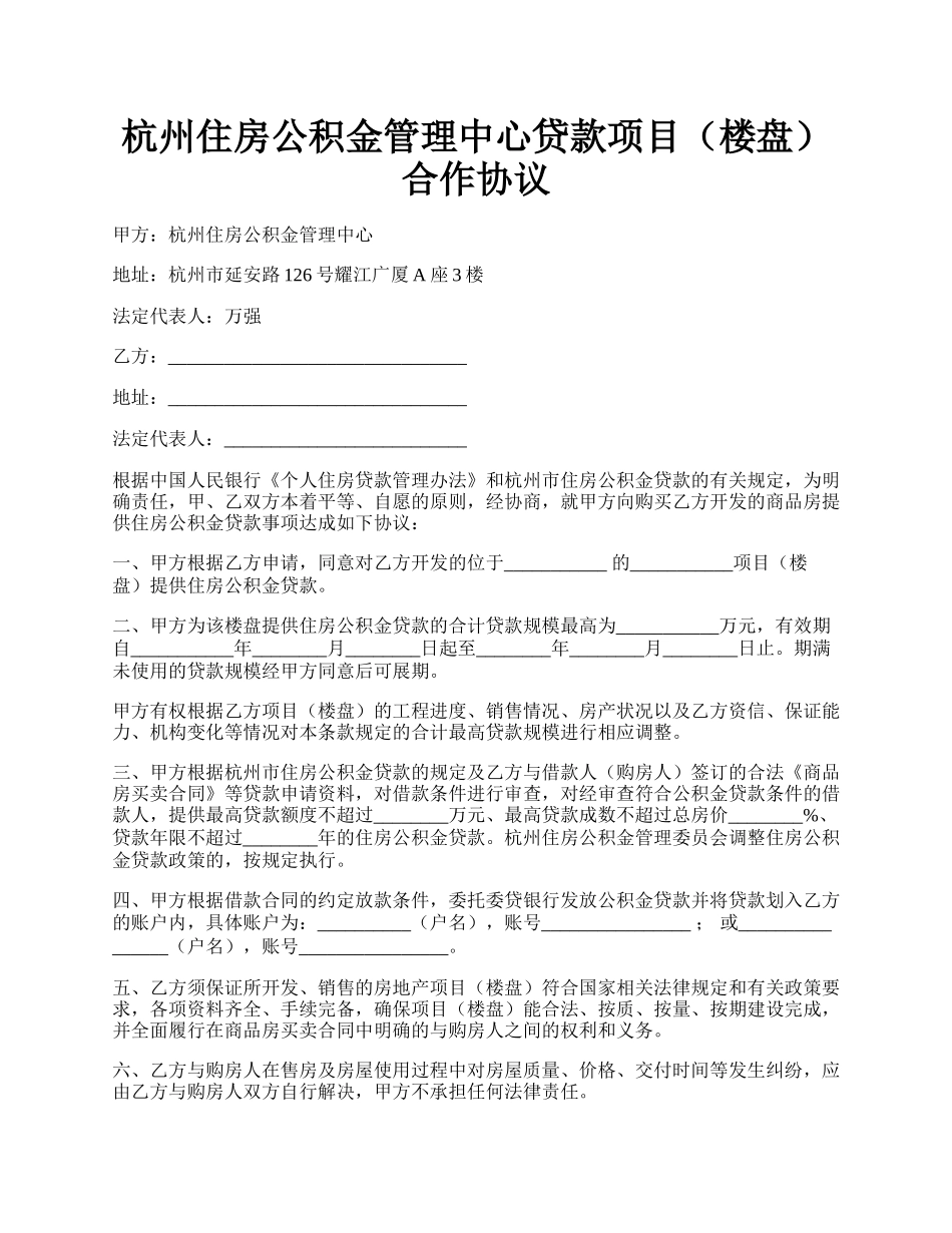 杭州住房公积金管理中心贷款项目（楼盘）合作协议.docx_第1页