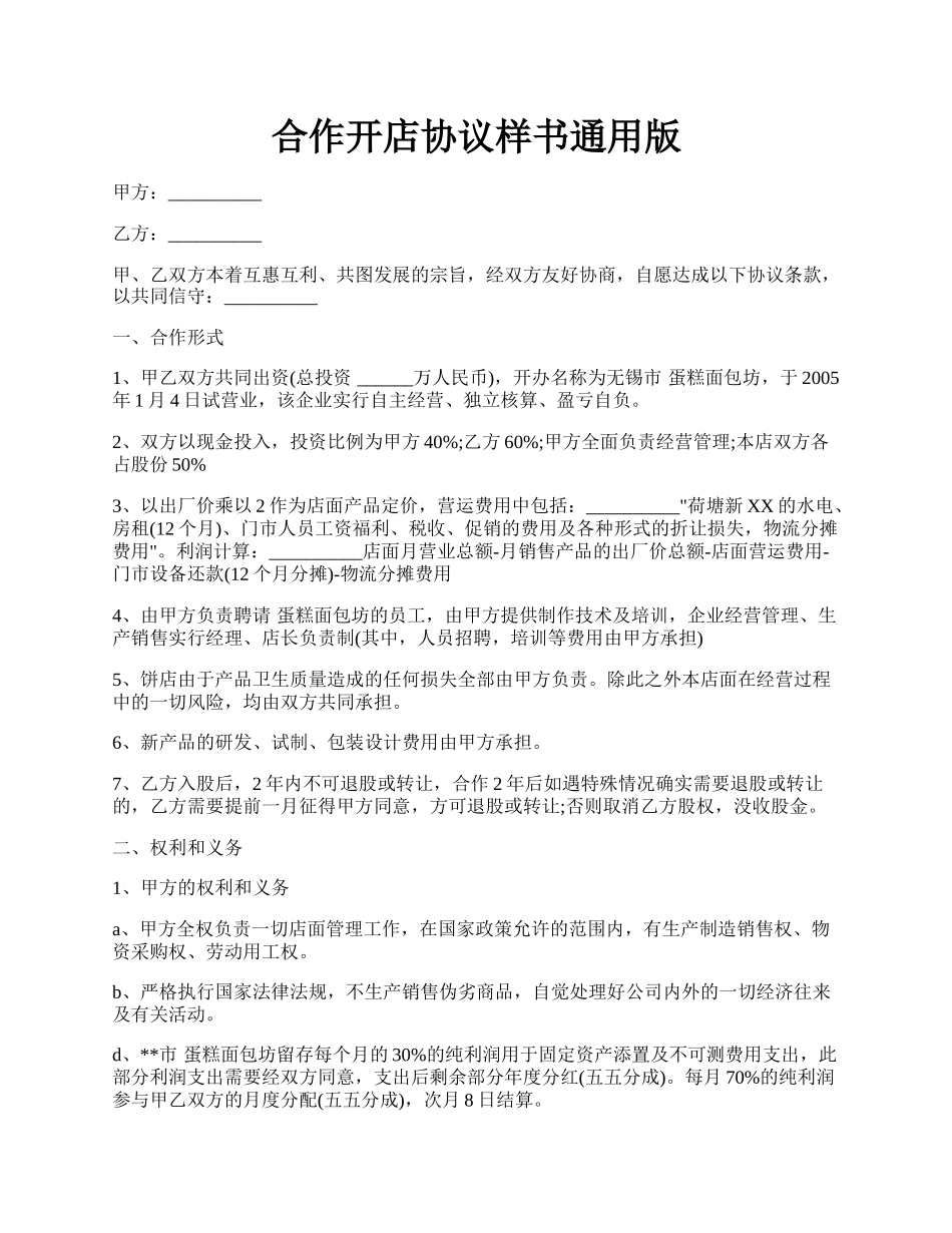 合作开店协议样书通用版.docx_第1页