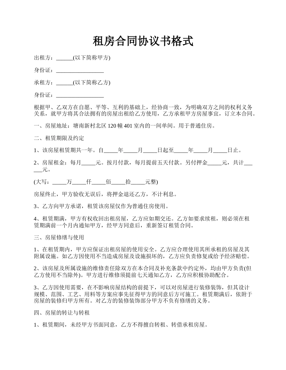 租房合同协议书格式.docx_第1页