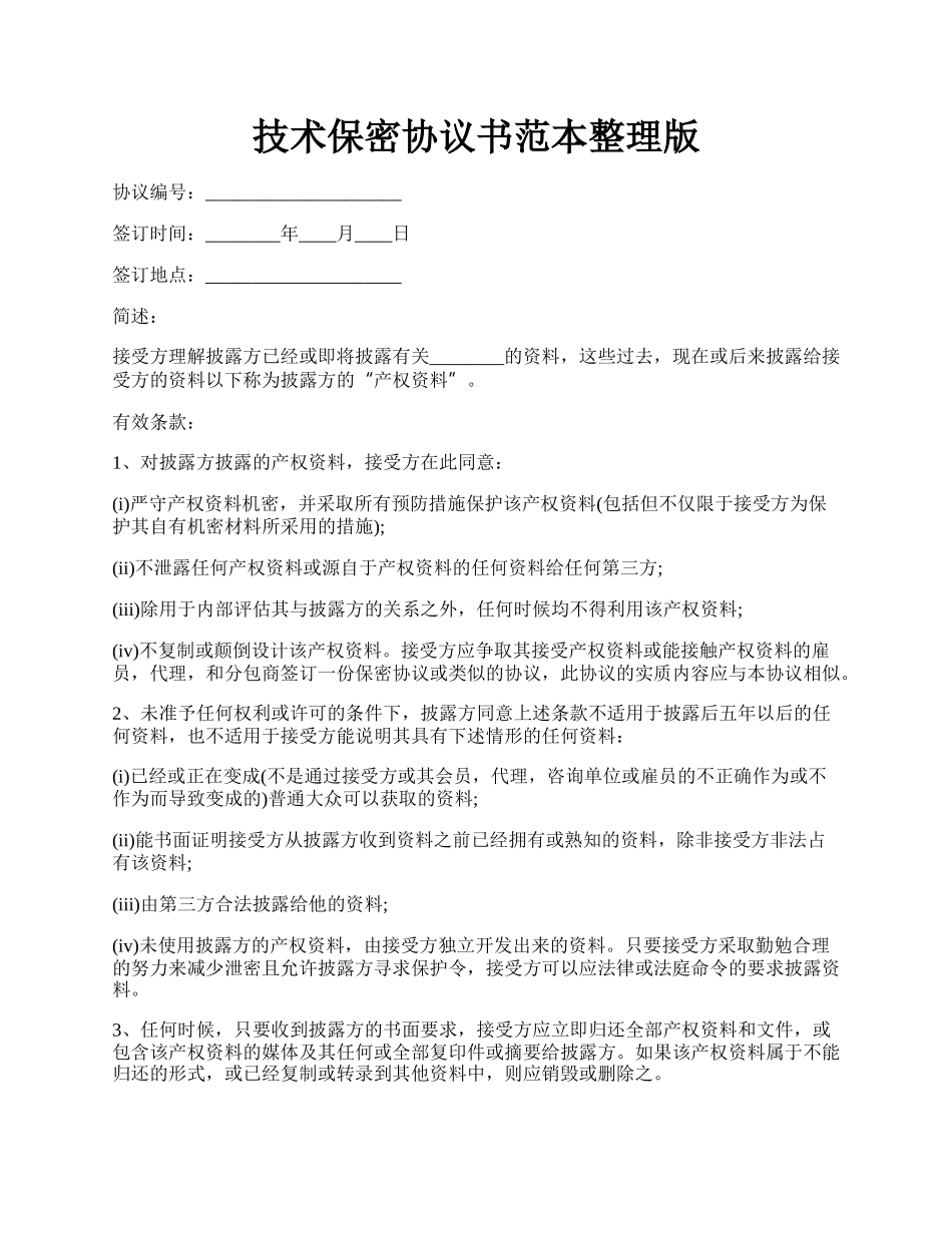 技术保密协议书范本整理版.docx_第1页