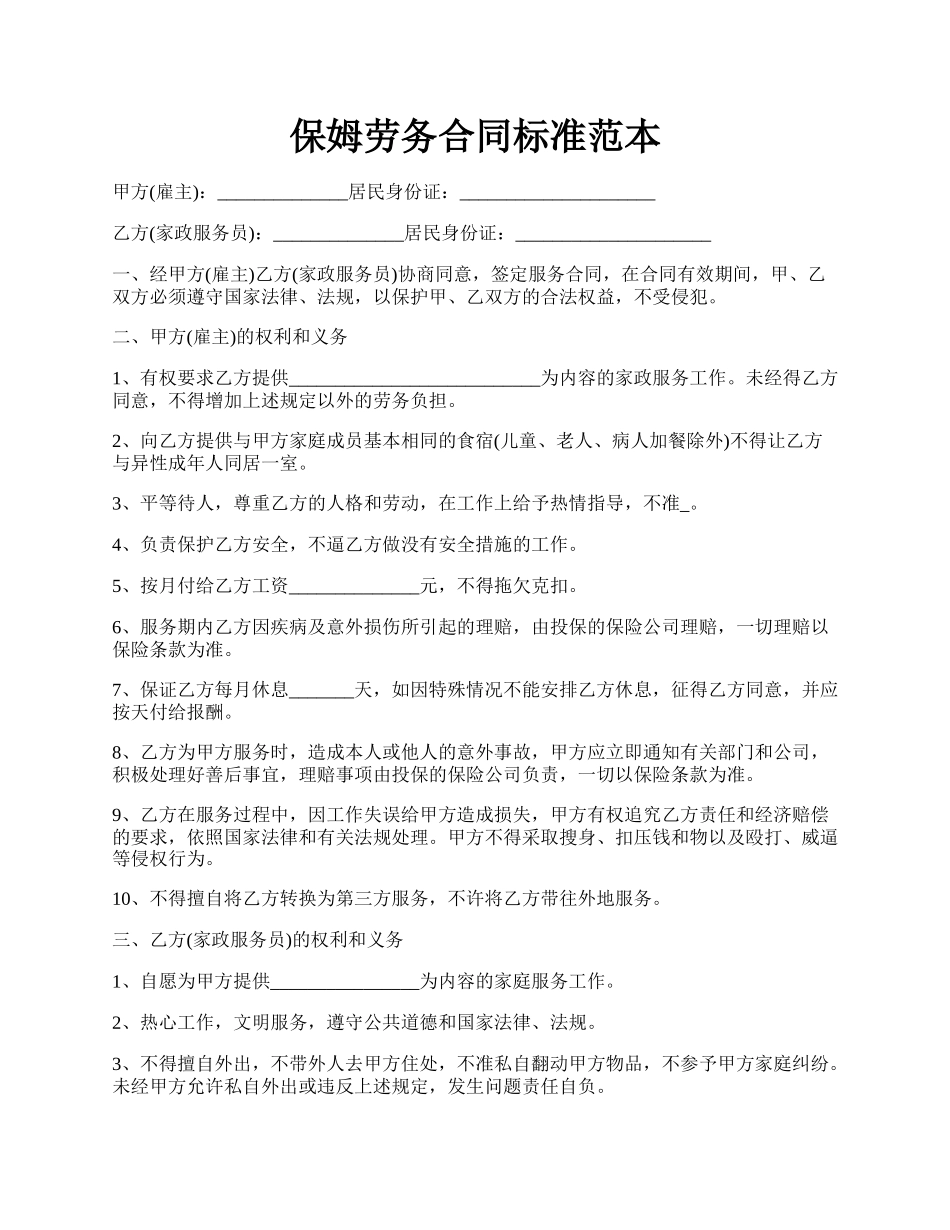 保姆劳务合同标准范本.docx_第1页