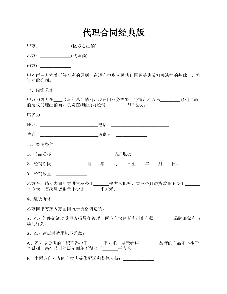 代理合同经典版.docx_第1页