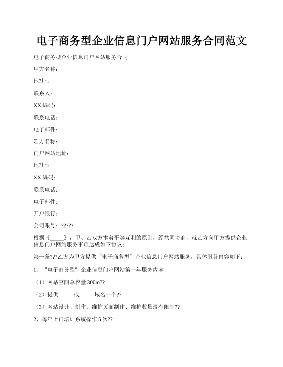 电子商务型企业信息门户网站服务合同范文.docx_第1页