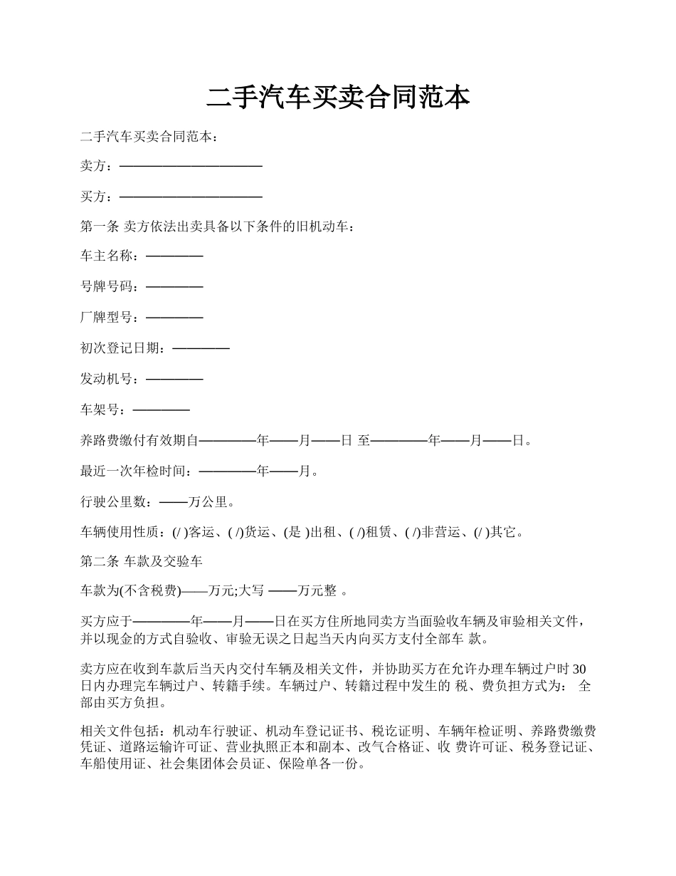 二手汽车买卖合同范本.docx_第1页