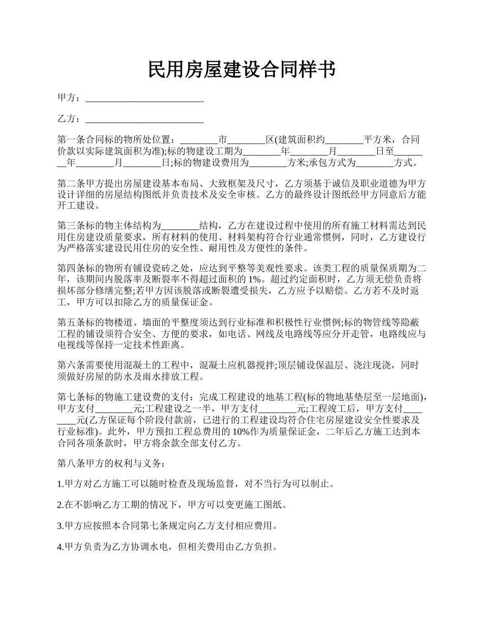 民用房屋建设合同样书.docx_第1页