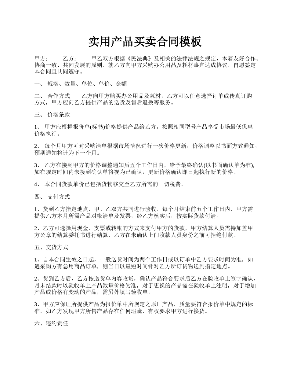 实用产品买卖合同模板.docx_第1页