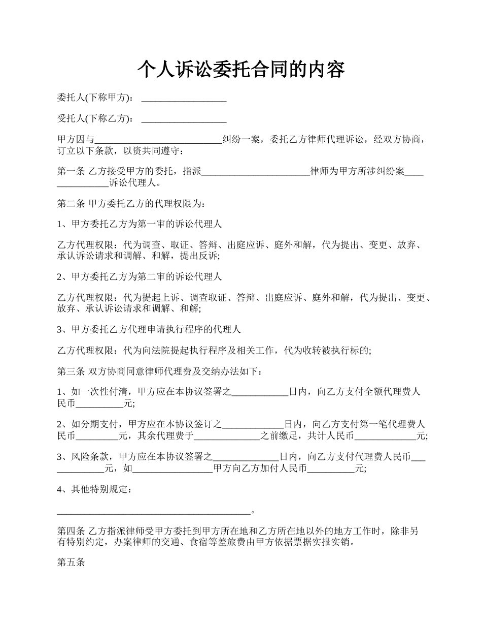 个人诉讼委托合同的内容.docx_第1页