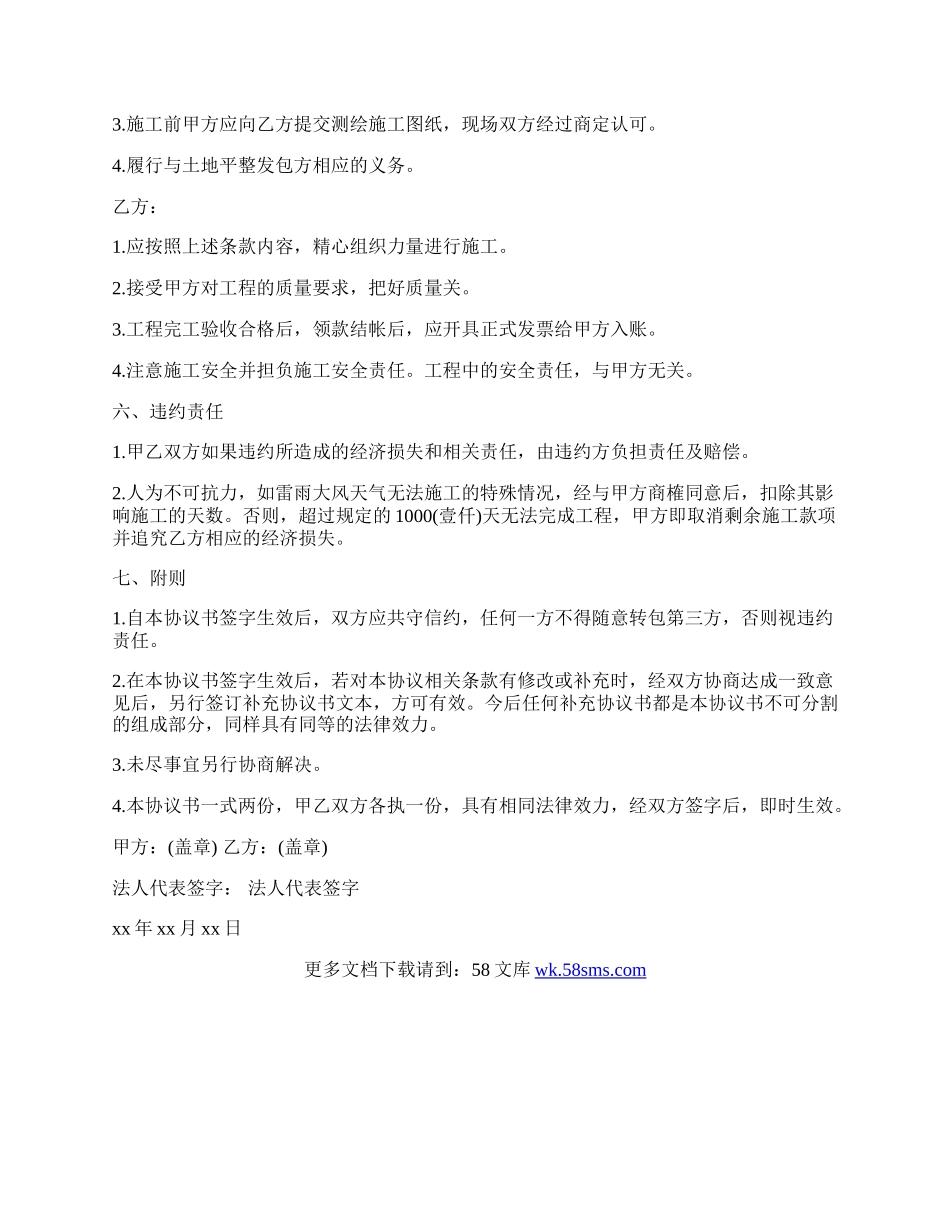 土地平整施工协议书范本.docx_第2页