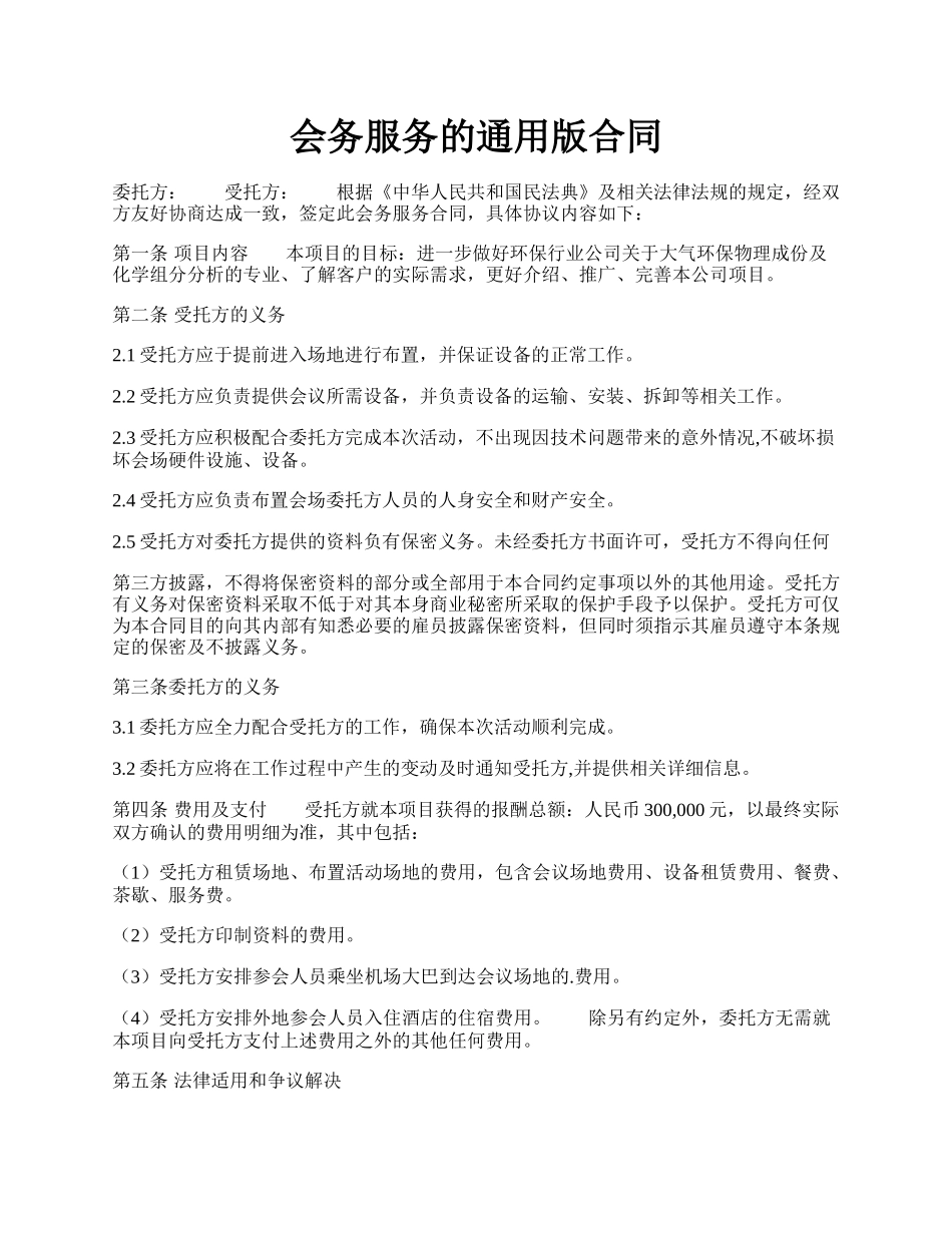 会务服务的通用版合同.docx_第1页