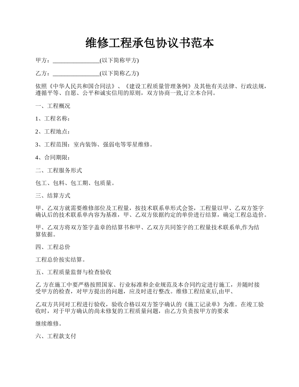 维修工程承包协议书范本.docx_第1页