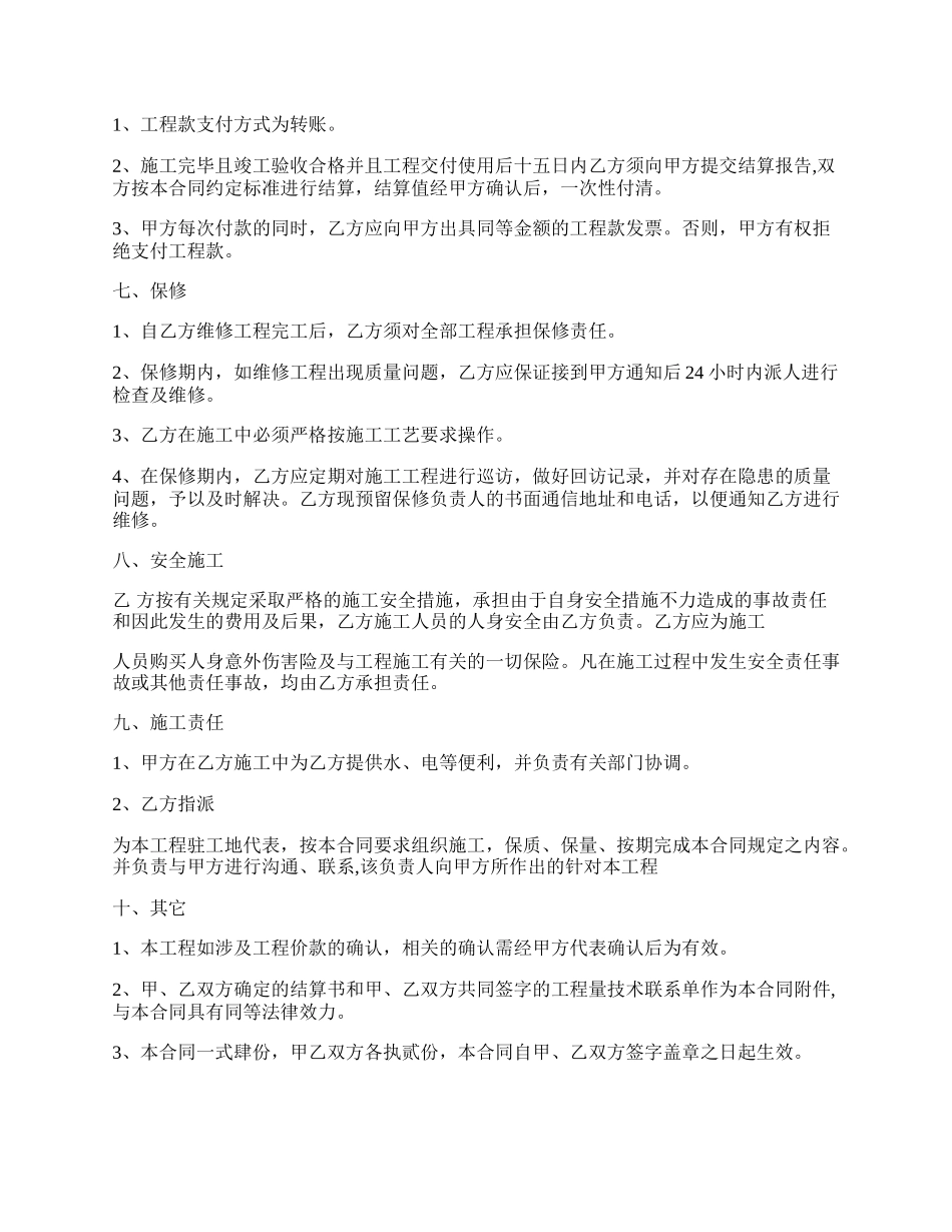 维修工程承包协议书范本.docx_第2页