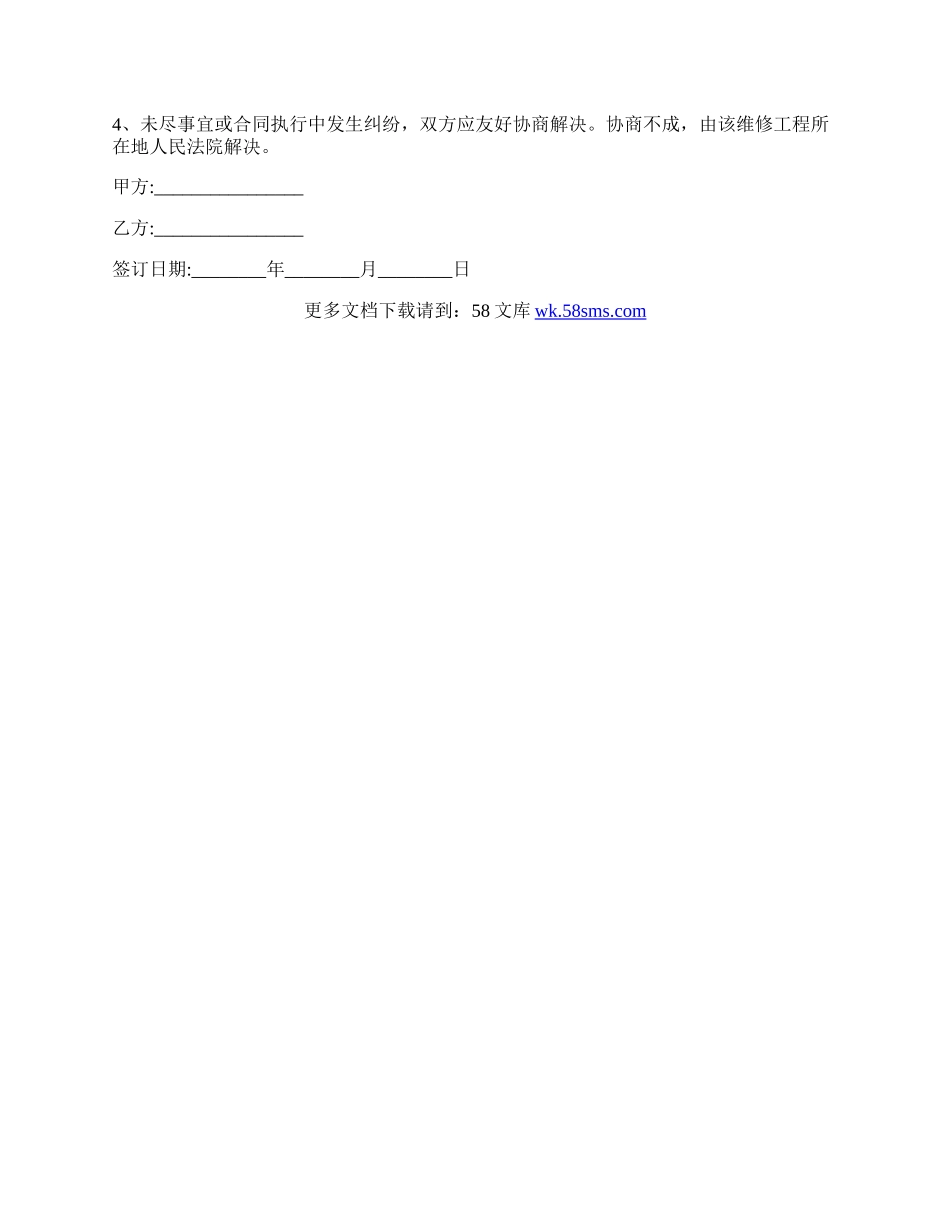 维修工程承包协议书范本.docx_第3页