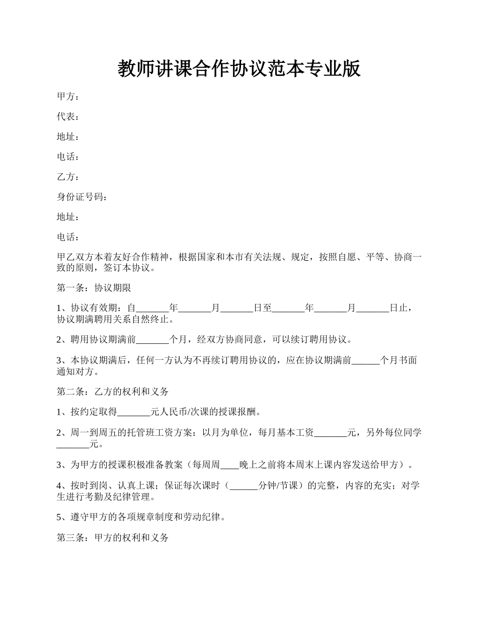 教师讲课合作协议范本专业版.docx_第1页