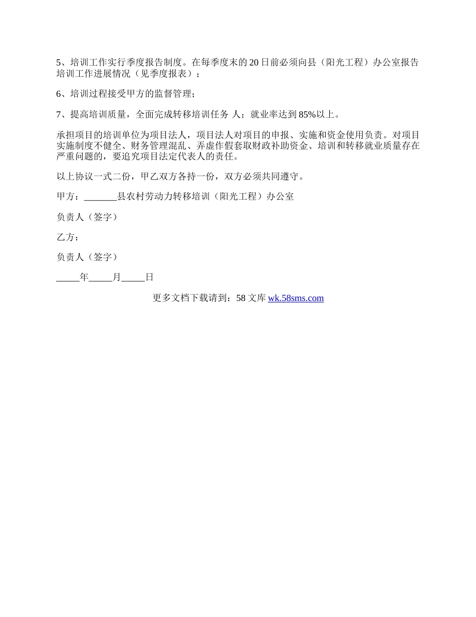 农村劳动力转移培训(阳光工程)协议.docx_第2页