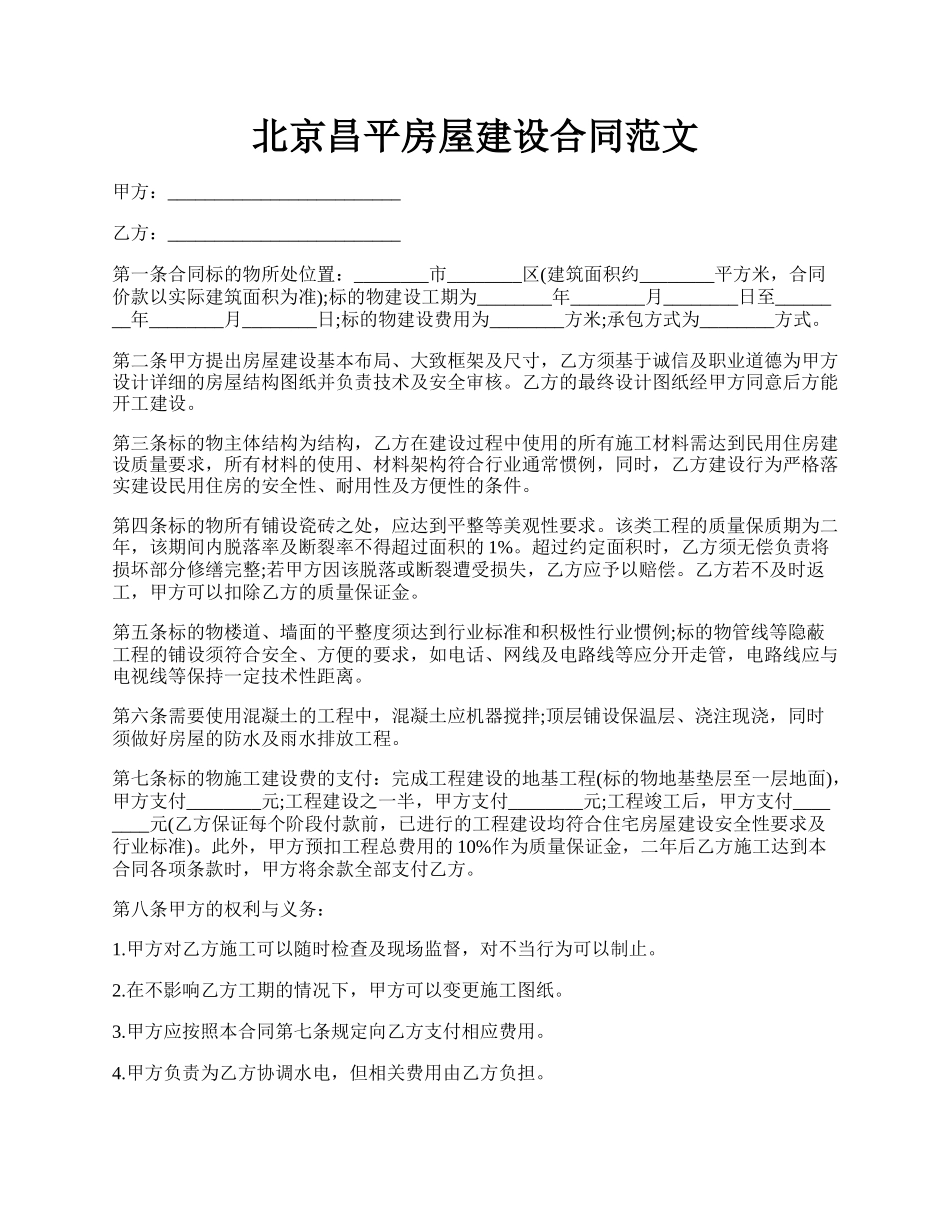 北京昌平房屋建设合同范文.docx_第1页