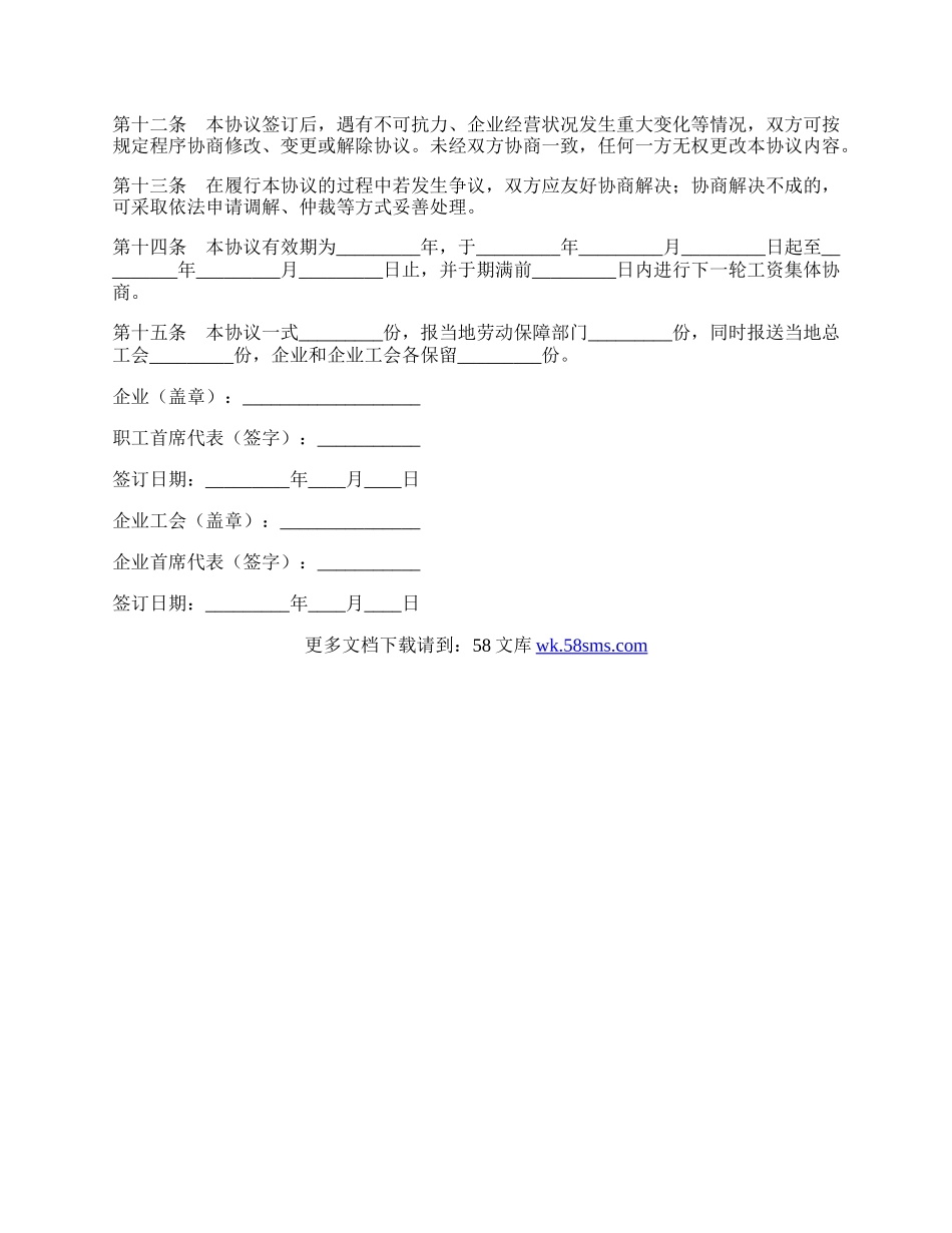 企业工资集体协议新.docx_第2页