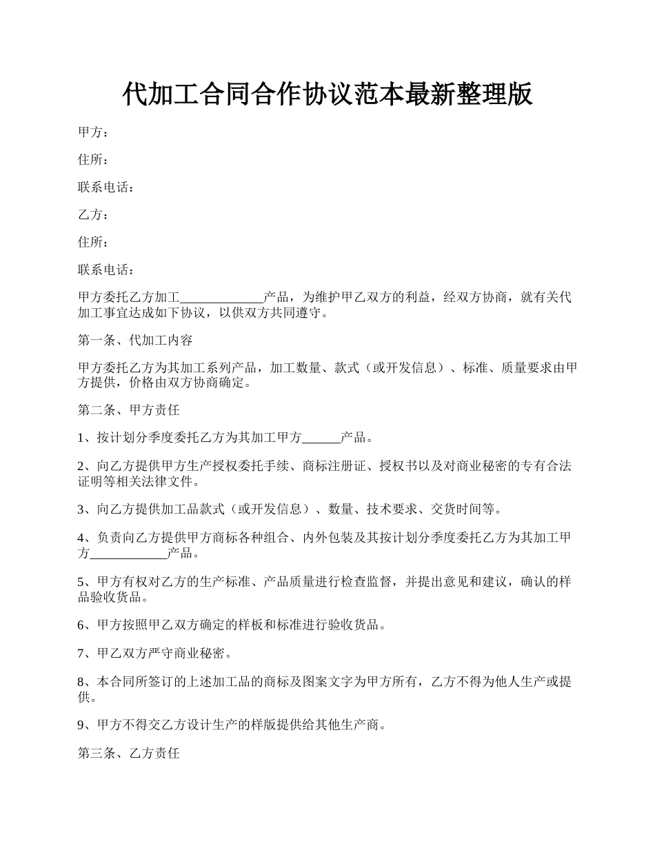 代加工合同合作协议范本最新整理版.docx_第1页