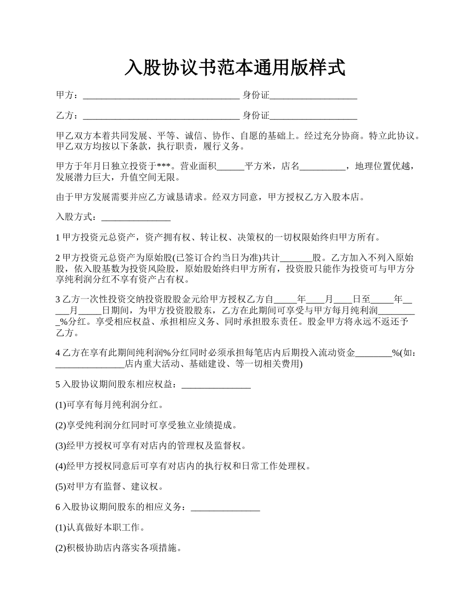 入股协议书范本通用版样式.docx_第1页